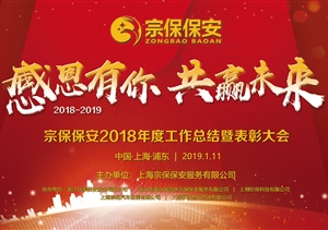 感恩有你，共贏未來 ——宗保公司2019年年會(huì)暨頒獎(jiǎng)晚會(huì)盛大舉行