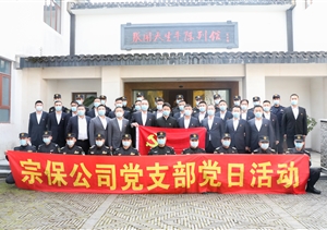 宗保公司黨支部組織開(kāi)展參觀張聞天故居學(xué)習(xí)活動(dòng)