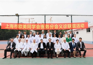上海市歐美同學會醫(yī)務(wù)分會專家義診暨名醫(yī)工作室健康聯(lián)誼活動基地