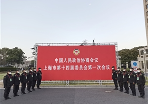 宗保公司協(xié)助完成市政協(xié)第十四屆一次會議安保任務