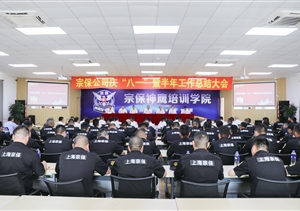 宗保公司召開慶“八一”暨上半年工作總結大會